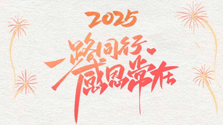 时光荏苒,岁序更新。